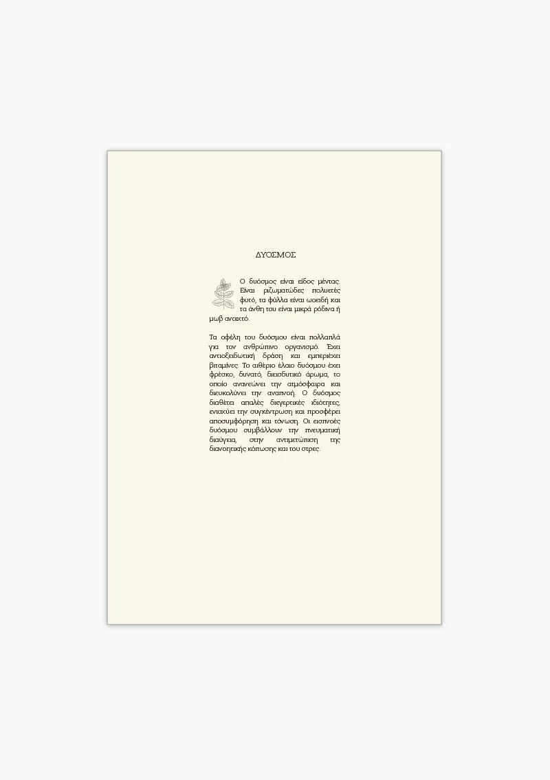 BOTANICAL_17X25_2025_ΕΝΘΕΤΑ_ΔΥΟΣΜΟΣ ΕΝΘΕΤΟ ΔΥΟΣΜΟΣ